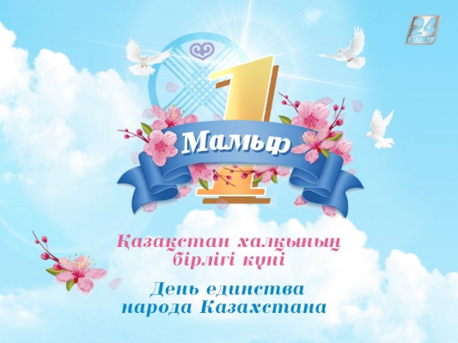 1 мая День Единства народа Казахстана